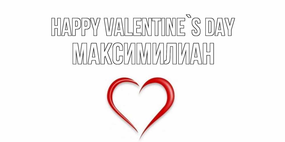 Greetings card с именем, Максимилиан Happy Valentine`s Day сердечко красное Greetings with text for free download 